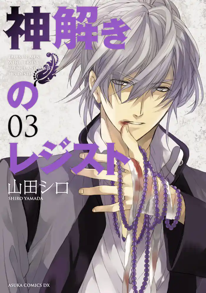 神解きのレジスト 3巻