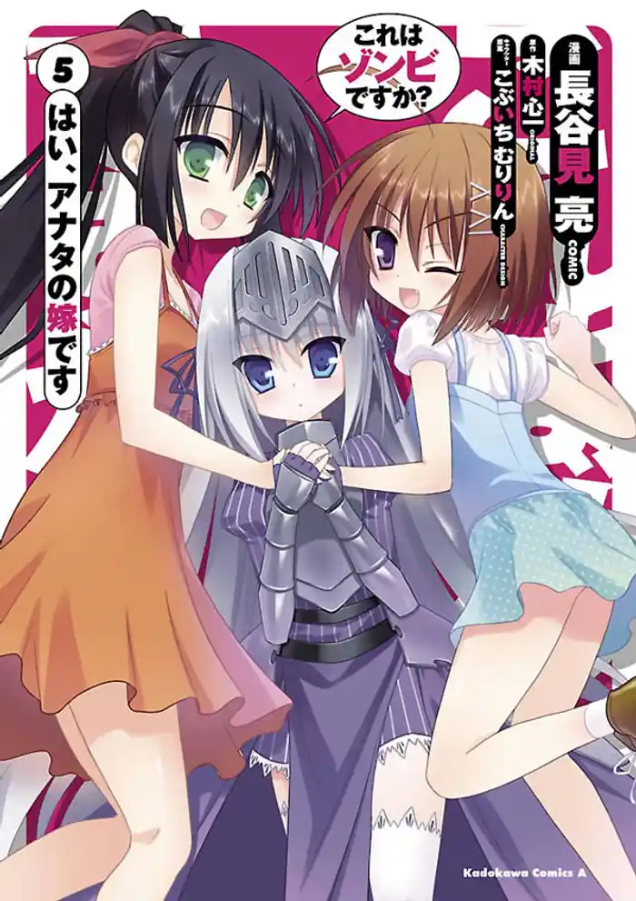 これはゾンビですか？ はい、アナタの嫁です　5巻