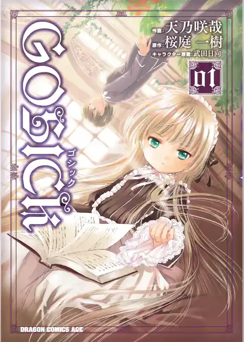 GOSICK―ゴシック―　1巻