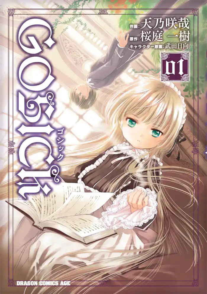 GOSICK―ゴシック―　1巻