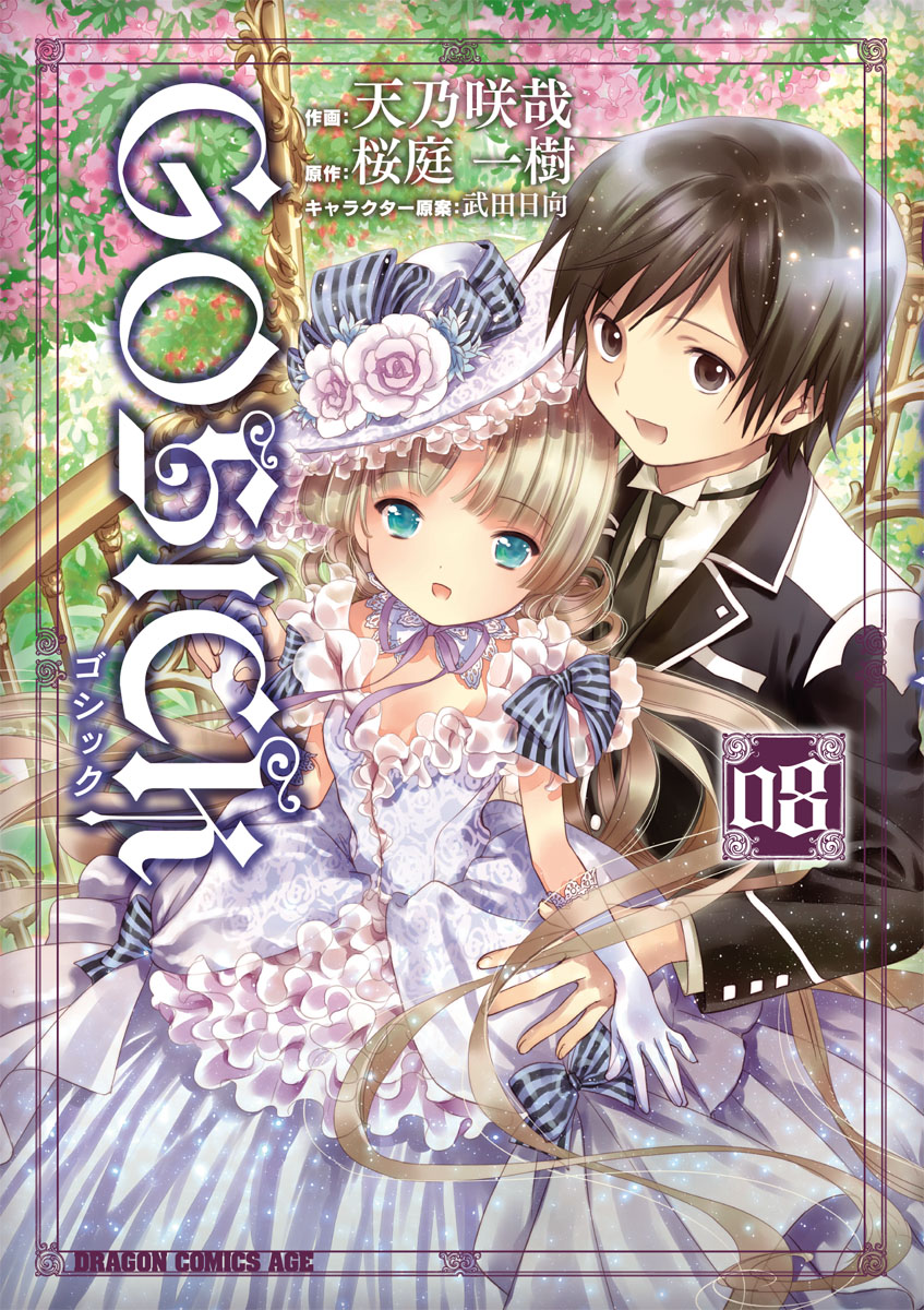 GOSICK―ゴシック―　8巻