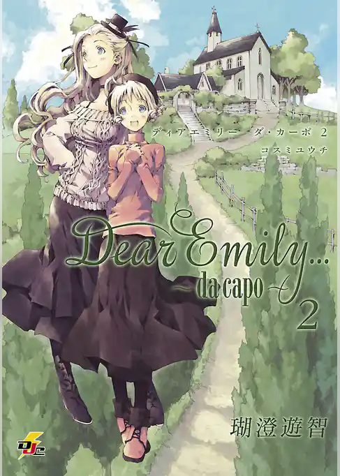 Dear Emily...～da capo～