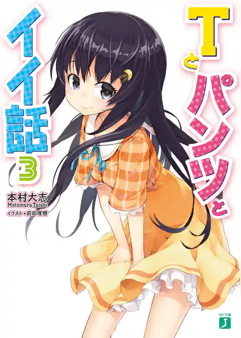 Ｔとパンツとイイ話