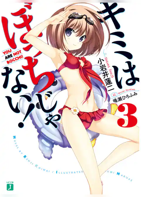 キミはぼっちじゃない！