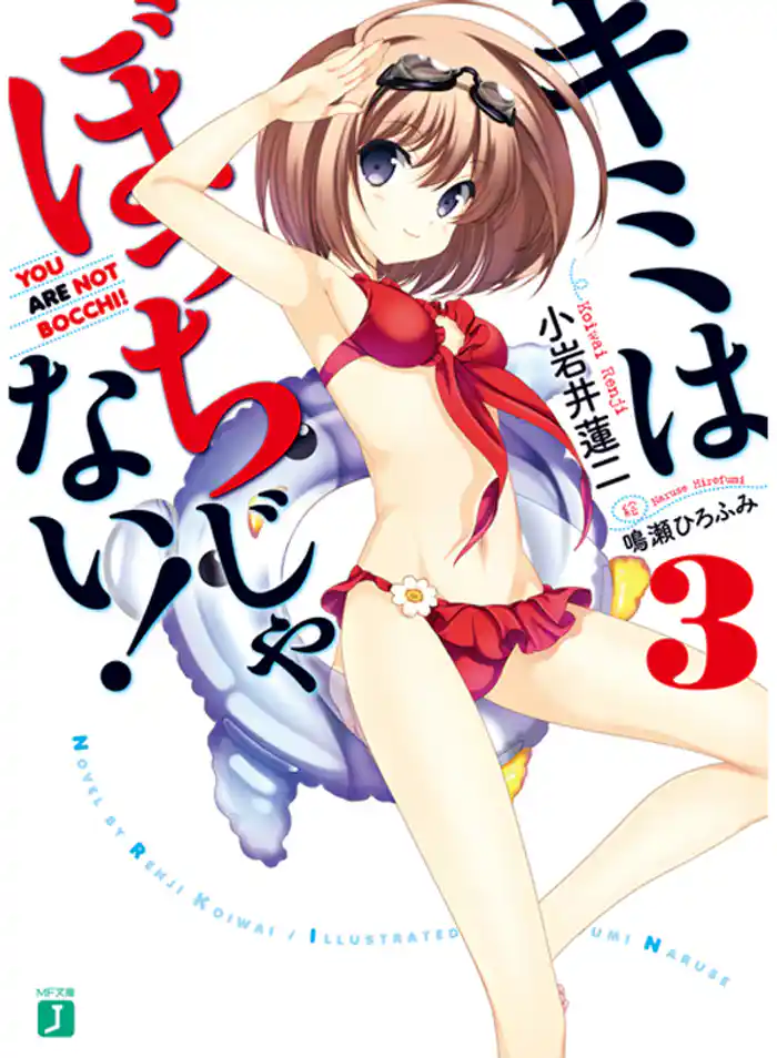 キミはぼっちじゃない！ 3