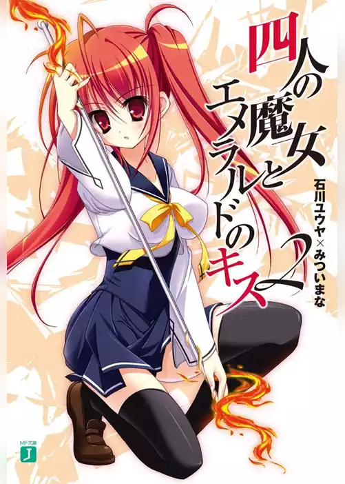 四人の魔女とエメラルドのキス