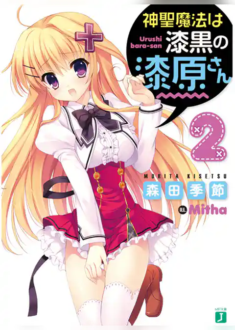 神聖魔法は漆黒の漆原さん