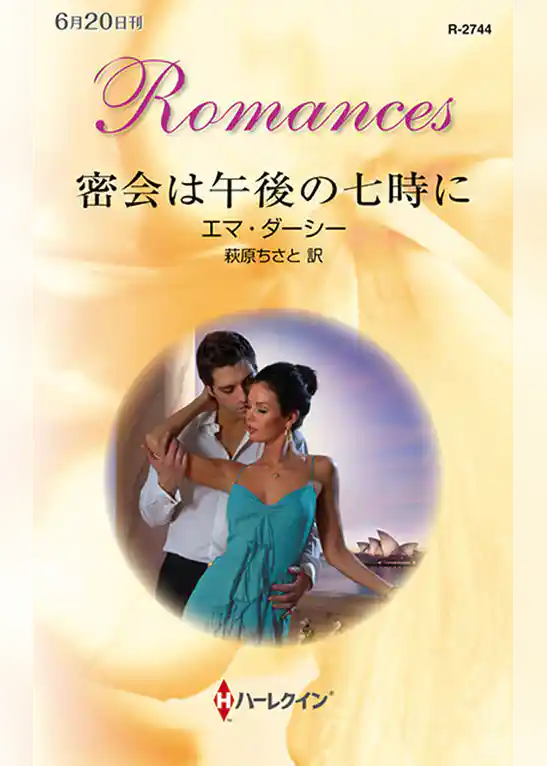 密会は午後の七時に