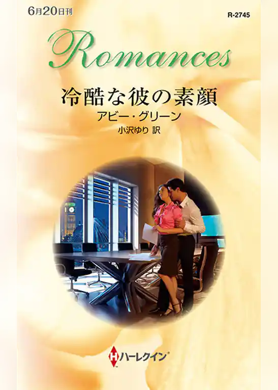 冷酷な彼の素顔