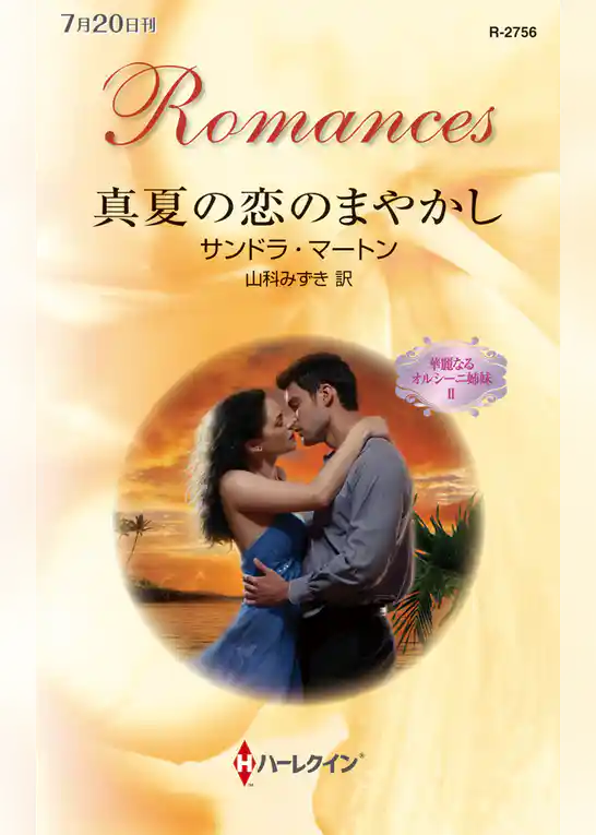 華麗なるオルシーニ姉妹