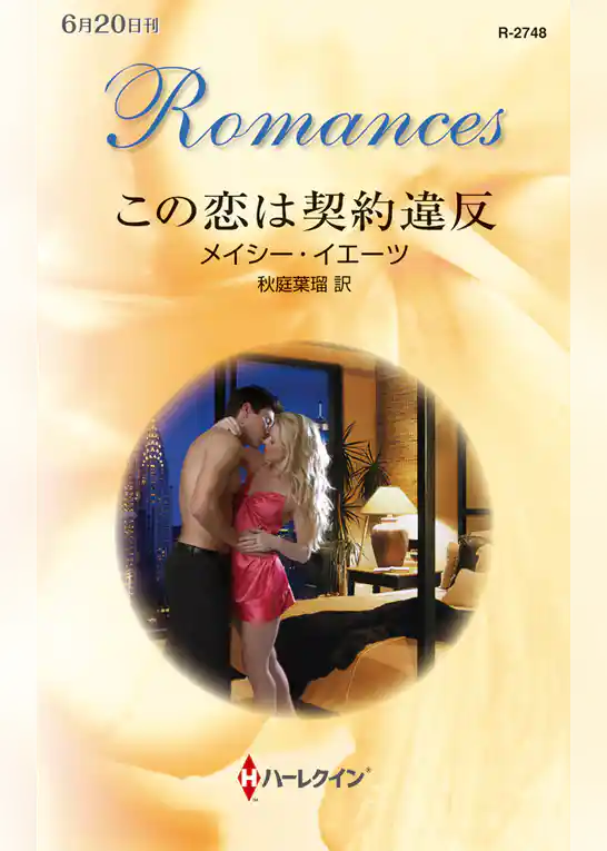 この恋は契約違反