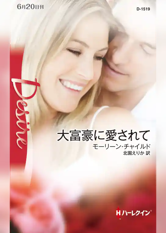 大富豪に愛されて