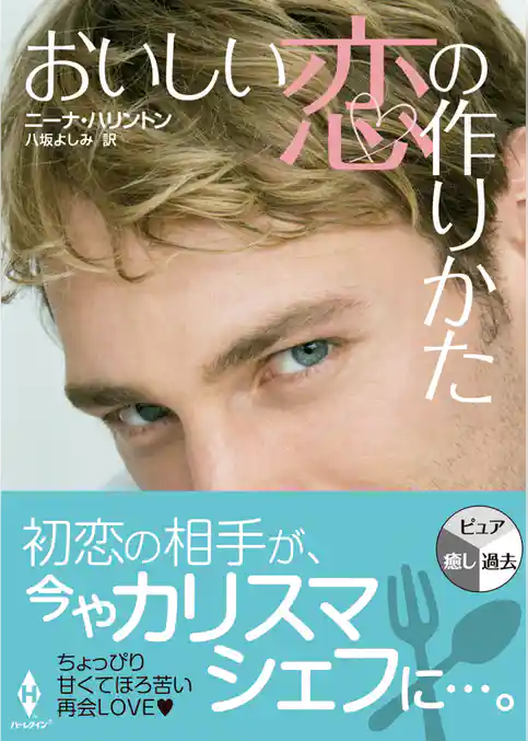 おいしい恋の作りかた（再編集版）