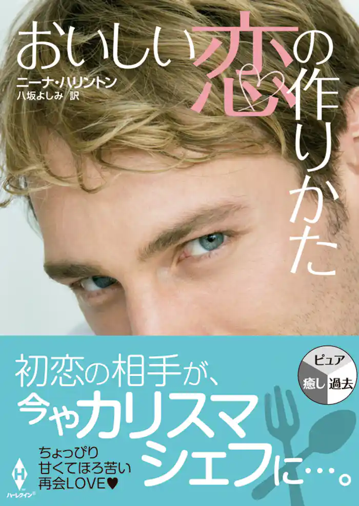 おいしい恋の作りかた(再編集版)