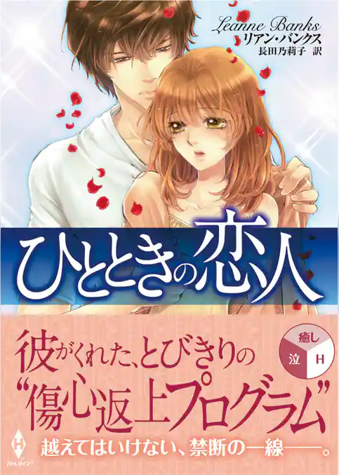 ひとときの恋人（再編集版）