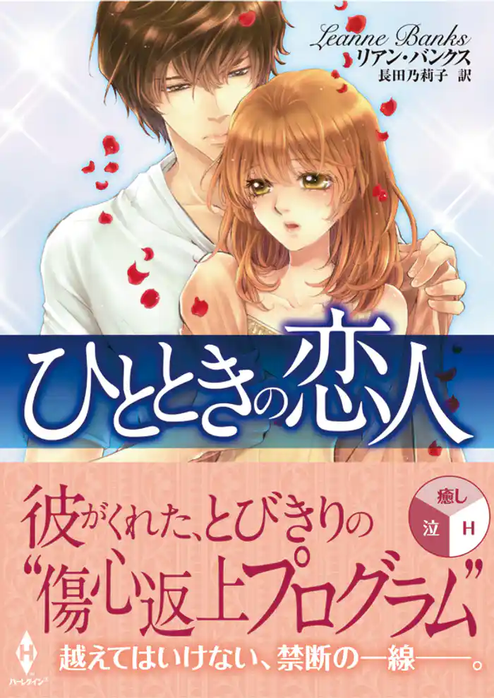 ひとときの恋人(再編集版)