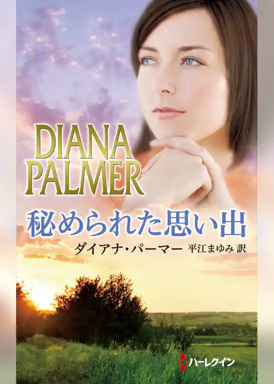 秘められた思い出