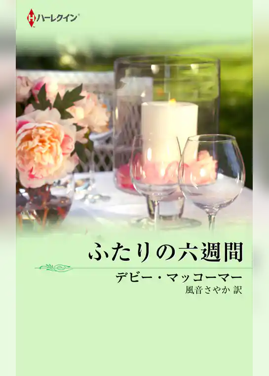 ふたりの六週間