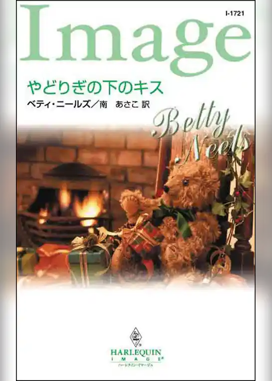 やどりぎの下のキス