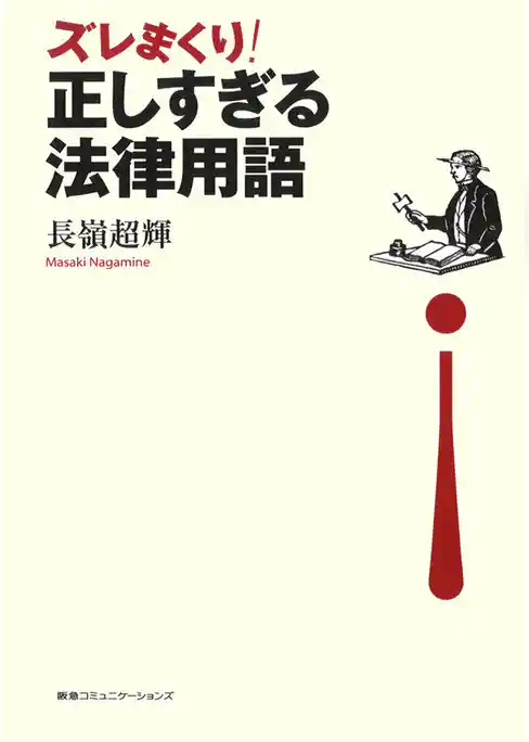 ズレまくり！正しすぎる法律用語