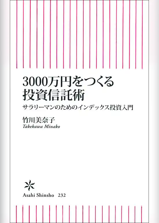3000万円をつくる投資信託術