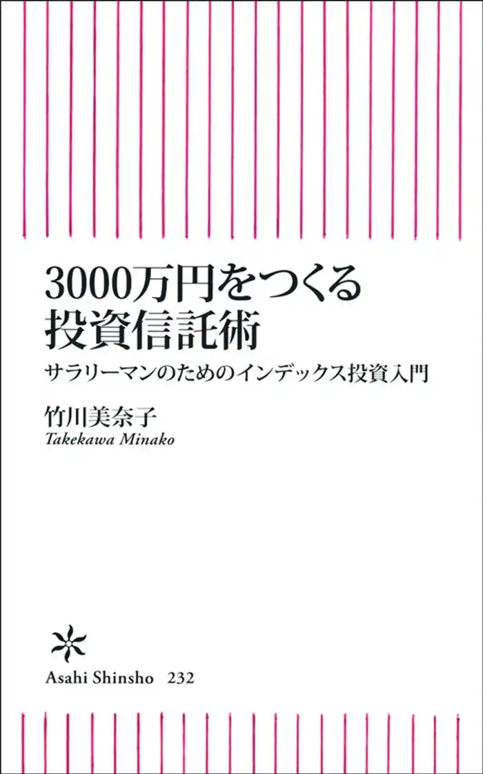 3000万円をつくる投資信託術 サラリーマンのためのインデックス投資入門