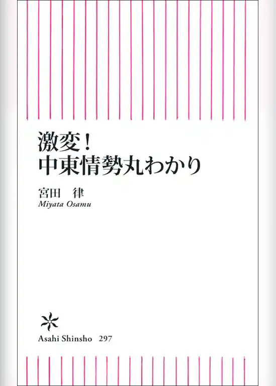 激変！　中東情勢丸わかり