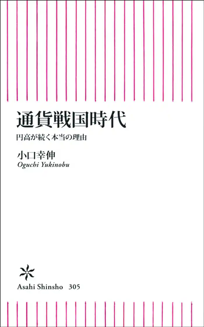 通貨戦国時代　円高が続く本当の理由