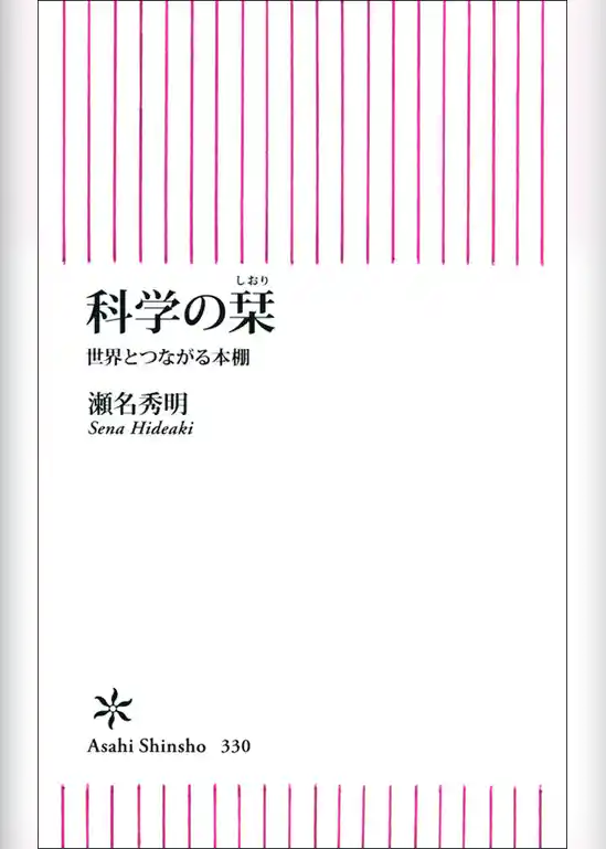 科学の栞　世界とつながる本棚