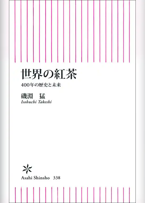 世界の紅茶　４００年の歴史と未来