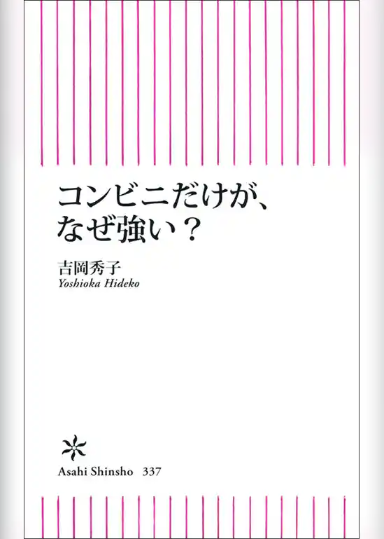 コンビニだけが、なぜ強い？