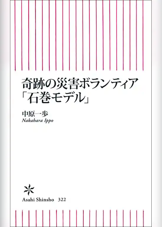 奇跡の災害ボランティア「石巻モデル」