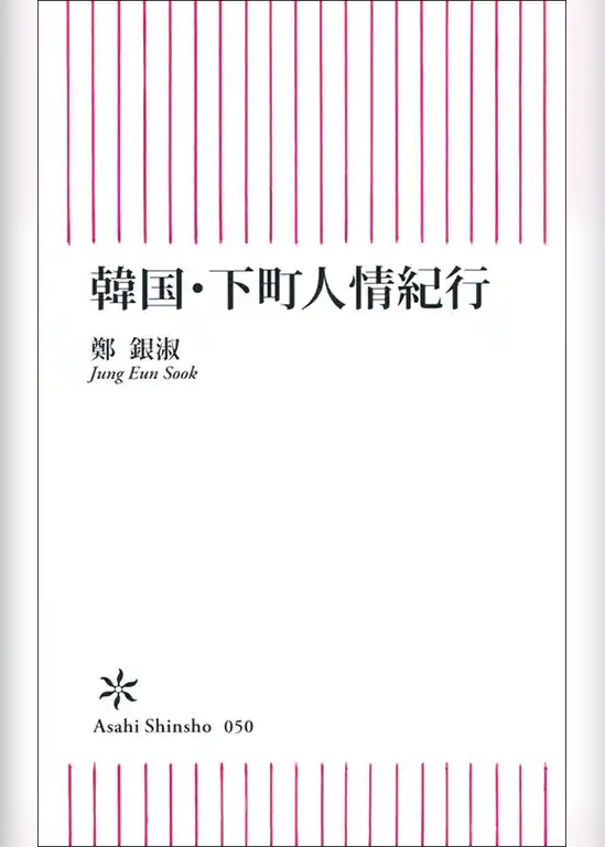 韓国・下町人情紀行