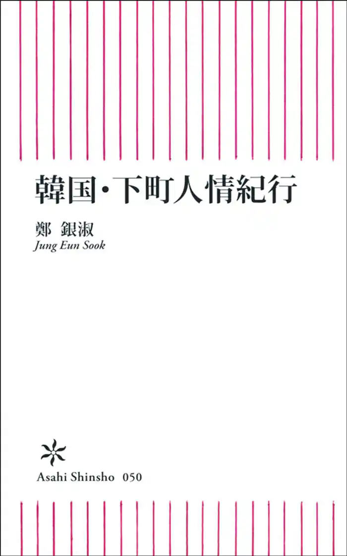 韓国・下町人情紀行