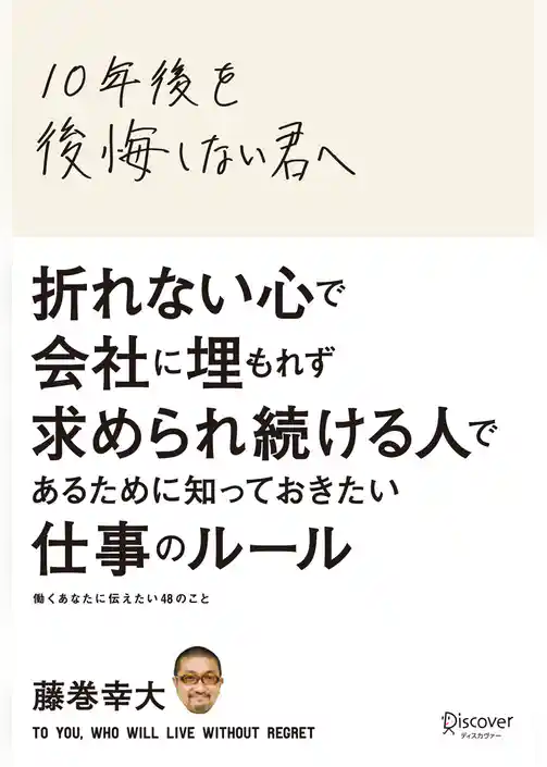 10年後を後悔しない君へ