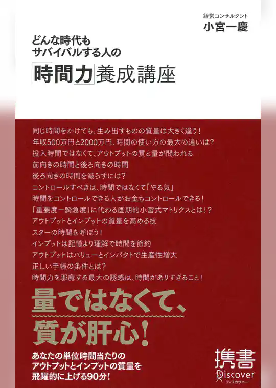 どんな時代もサバイバルする人の「時間力」養成講座
