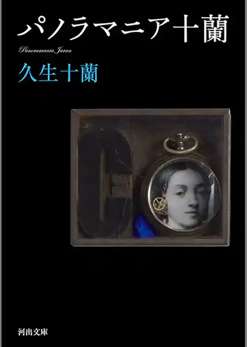 パノラマニア十蘭