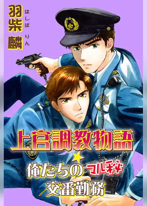 上官調教物語★俺たちのマル秘交番勤務