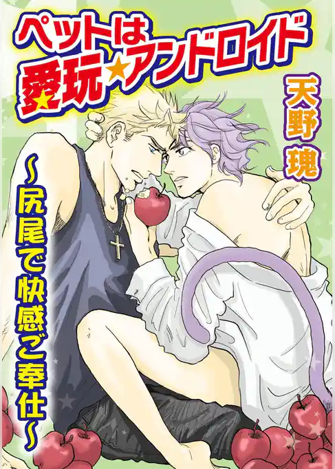 ペットは愛玩★アンドロイド～尻尾で快感ご奉仕～