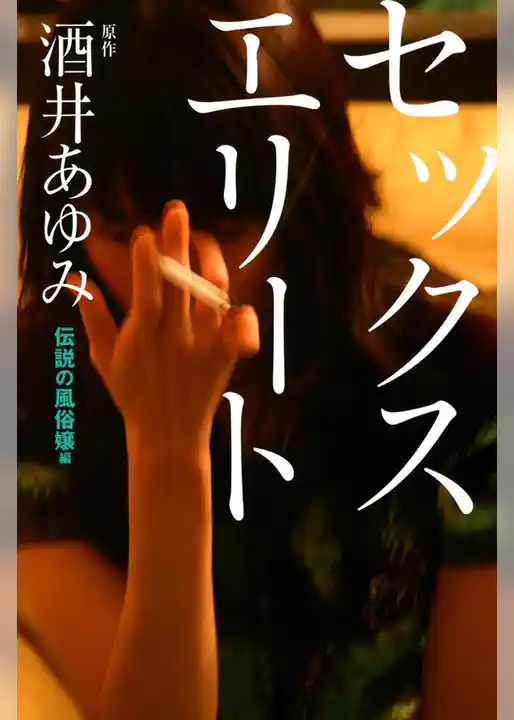 セックスエリート　伝説の風俗嬢編