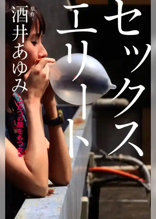 セックスエリート　ふたつの顔をもつ女編