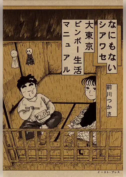 なにもないシアワセ　大東京ビンボー生活マニュアル