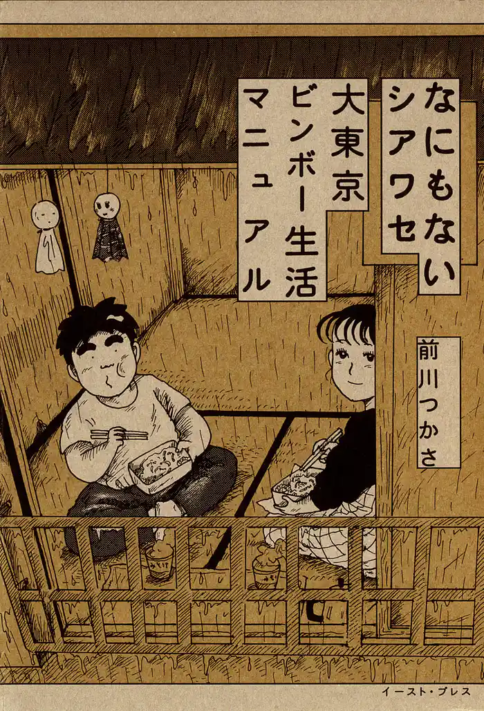 なにもないシアワセ 大東京ビンボー生活マニュアル