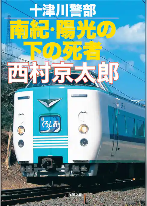 十津川警部　南紀・陽光の下の死者