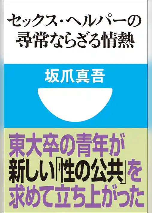セックス・ヘルパーの尋常ならざる情熱(小学館101新書)