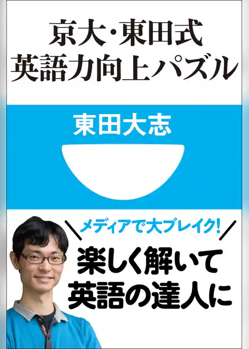 京大・東田式　英語力向上パズル(小学館101新書)