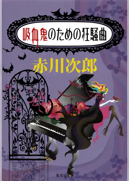 吸血鬼のための狂騒曲（吸血鬼はお年ごろシリーズ）