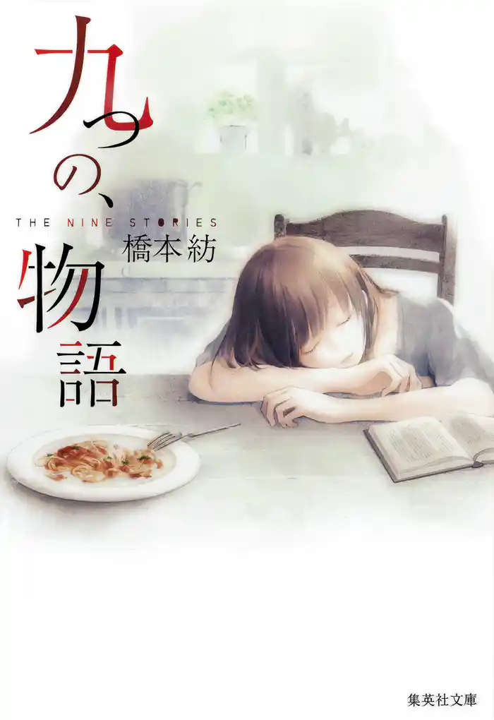 九つの、物語