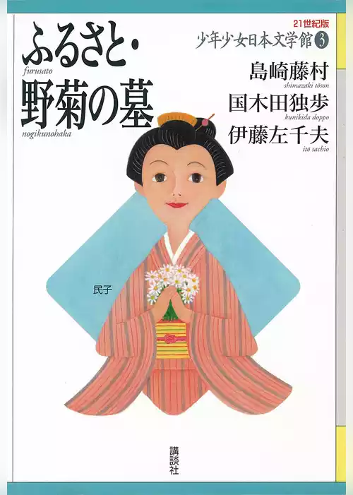 ふるさと・野菊の墓
