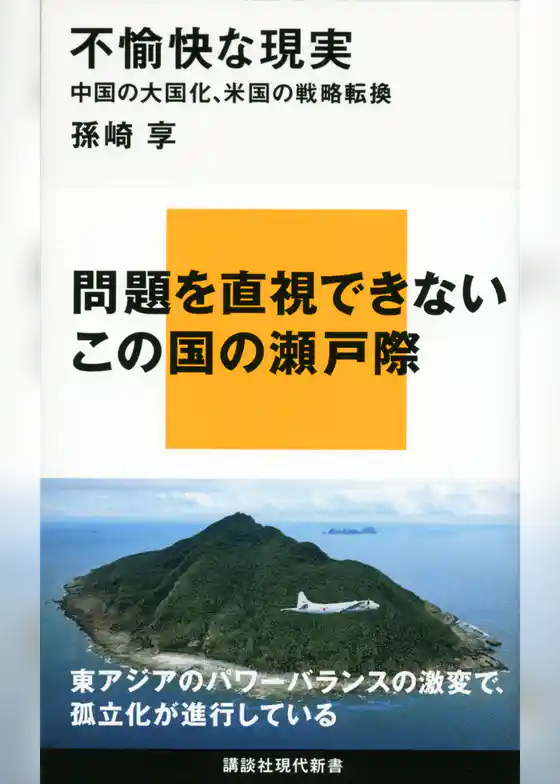 不愉快な現実　中国の大国化、米国の戦略転換